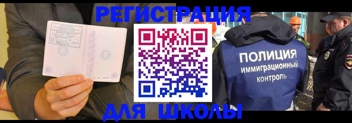 временная регистрация для школы в Пензе